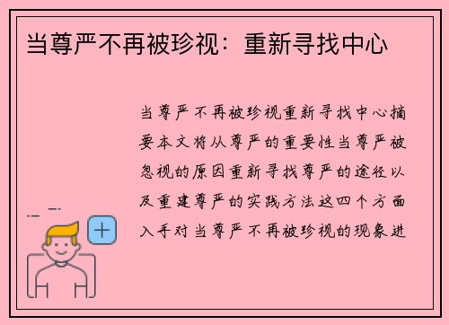 当尊严不再被珍视：重新寻找中心