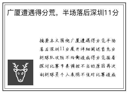广厦遭遇得分荒，半场落后深圳11分