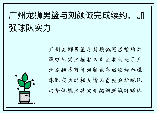 广州龙狮男篮与刘颜诚完成续约，加强球队实力