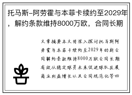 托马斯-阿劳霍与本菲卡续约至2029年，解约条款维持8000万欧，合同长期有效