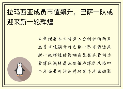 拉玛西亚成员市值飙升，巴萨一队或迎来新一轮辉煌