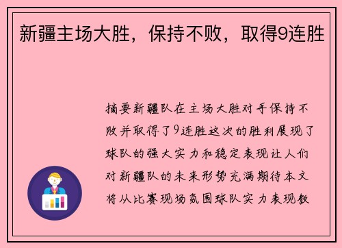新疆主场大胜，保持不败，取得9连胜