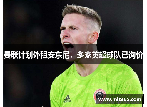曼联计划外租安东尼，多家英超球队已询价