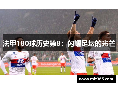 法甲180球历史第8：闪耀足坛的光芒