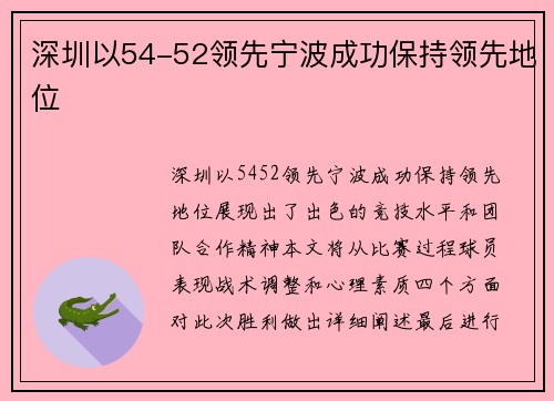 深圳以54-52领先宁波成功保持领先地位