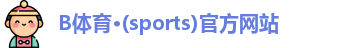 B体育·(sports)官方网站